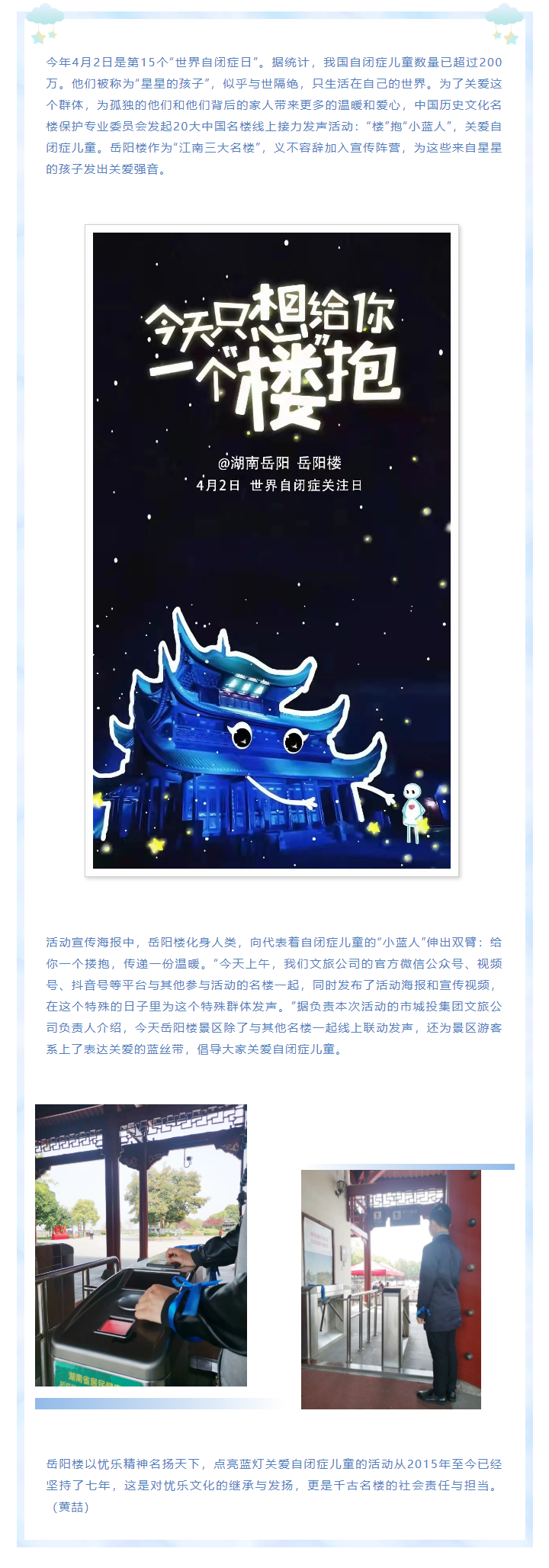 【文旅動態(tài)】第15個“世界自閉癥日”，岳陽樓景區(qū)開展“‘樓’抱小藍人，關(guān)愛自閉癥兒童”主題活動.png