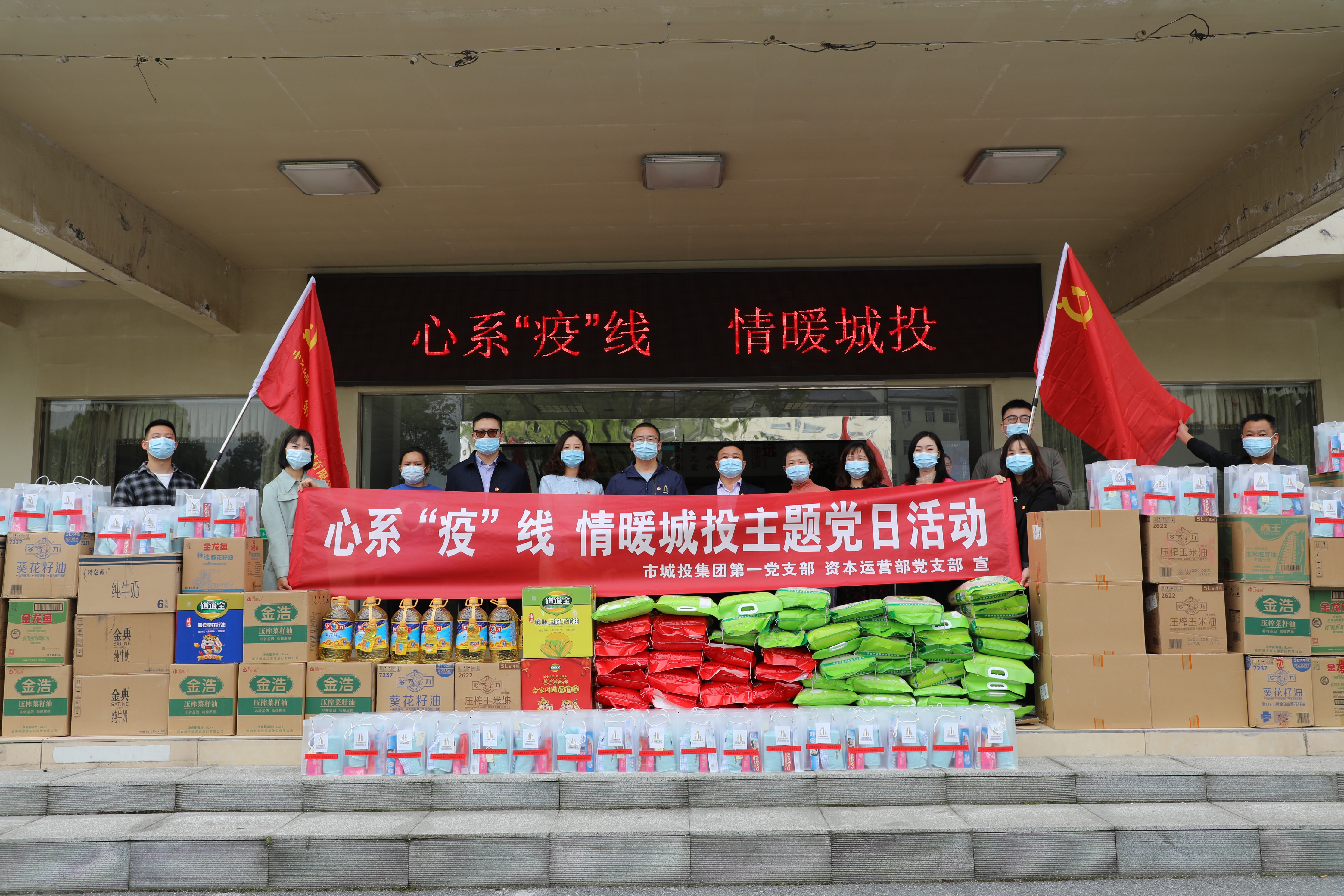 4月20日上午，市城投集團(tuán)第一黨支部和資本運(yùn)營部黨支部聯(lián)合開展“心系‘疫’線，情暖城投”主題黨日活動(dòng).jpg