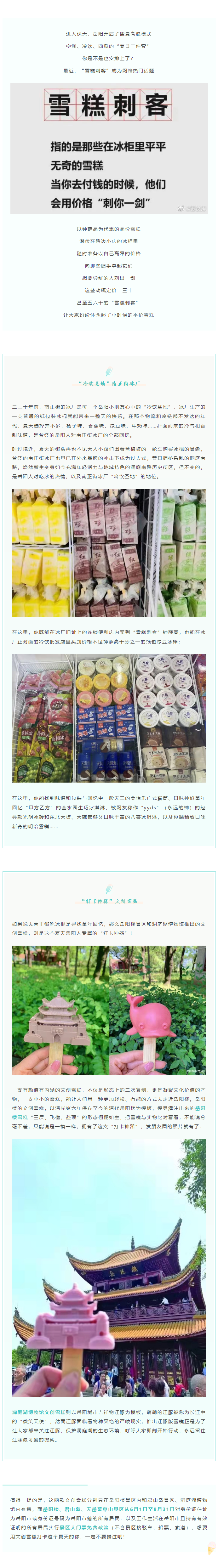 【夏日岳陽(yáng)】文創(chuàng)雪糕、兒時(shí)回憶、平價(jià)冰棍……遠(yuǎn)離“雪糕刺客”，教你怎么在岳陽(yáng)清涼一“夏”！.png