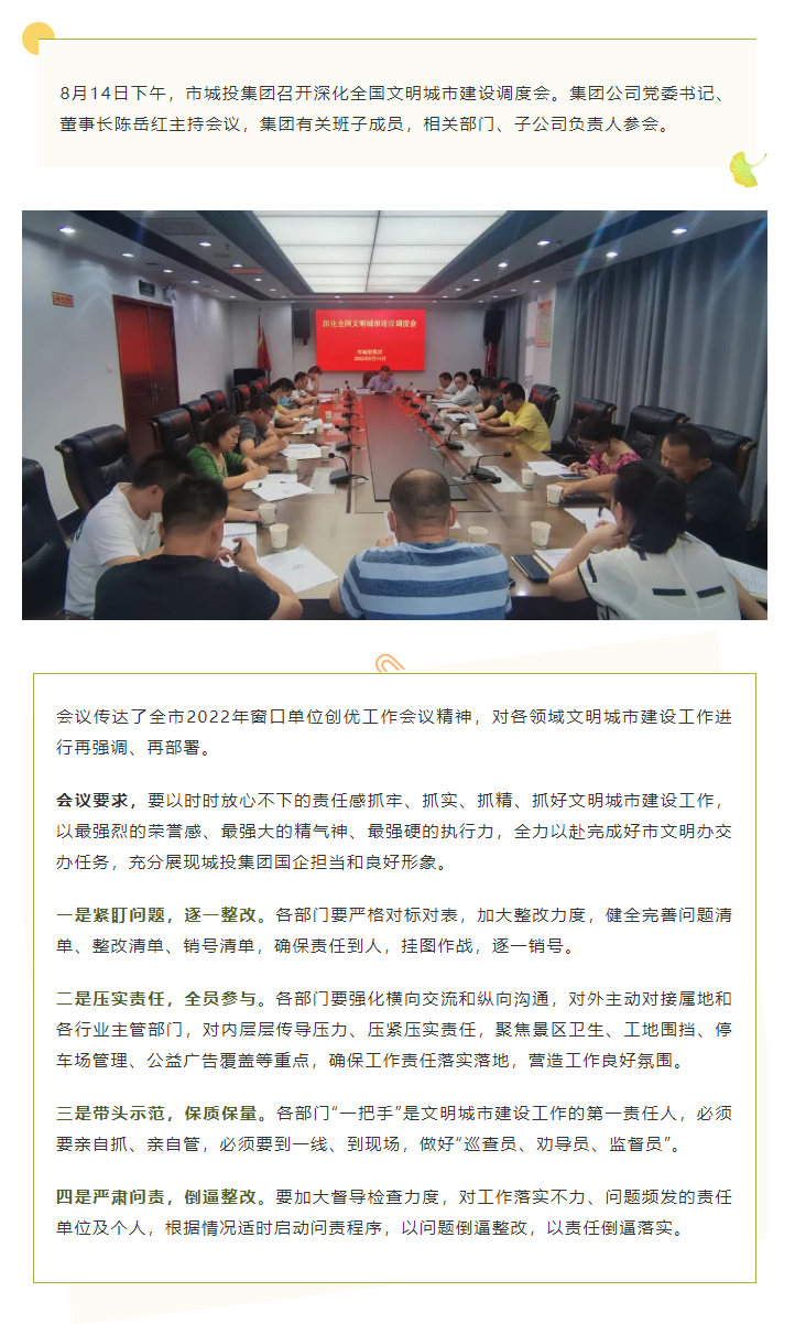 【文明城市】再強(qiáng)調(diào)、再部署，市城投集團(tuán)召開深化全國文明城市建設(shè)調(diào)度會(huì).png